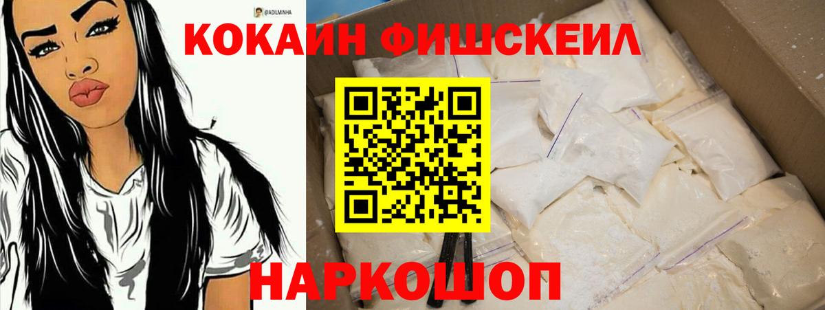 Кокаин Fish Scale  КОКАИН 99%  Реж  КОКАИН  Вход с VPN 