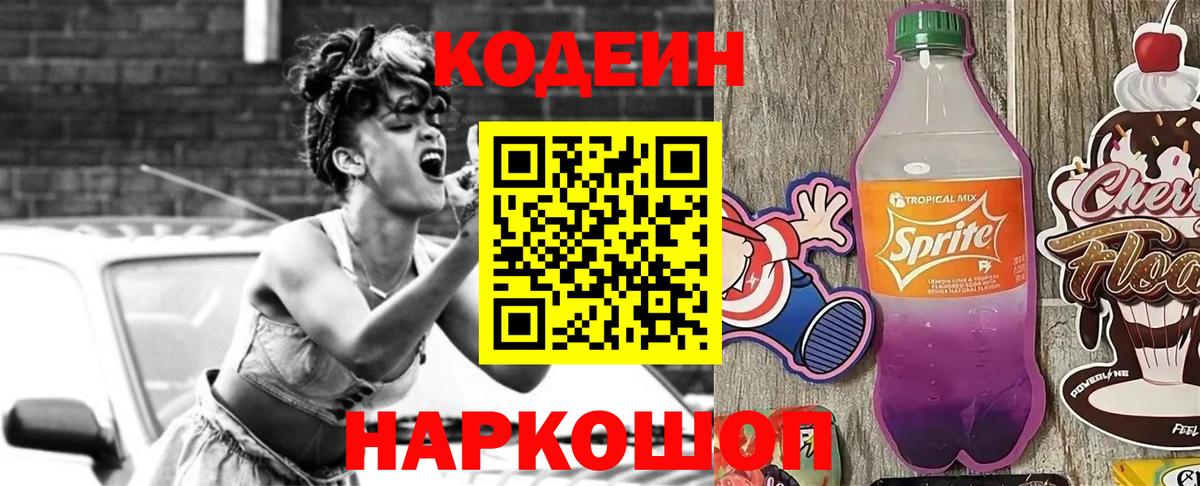 Codein напиток Lean (лин)  Вход с VPN  Реж 